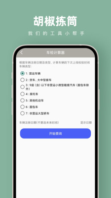 胡椒拣筒计算器app下载图片1