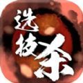 选技杀下载内置菜单官方版 v1.0