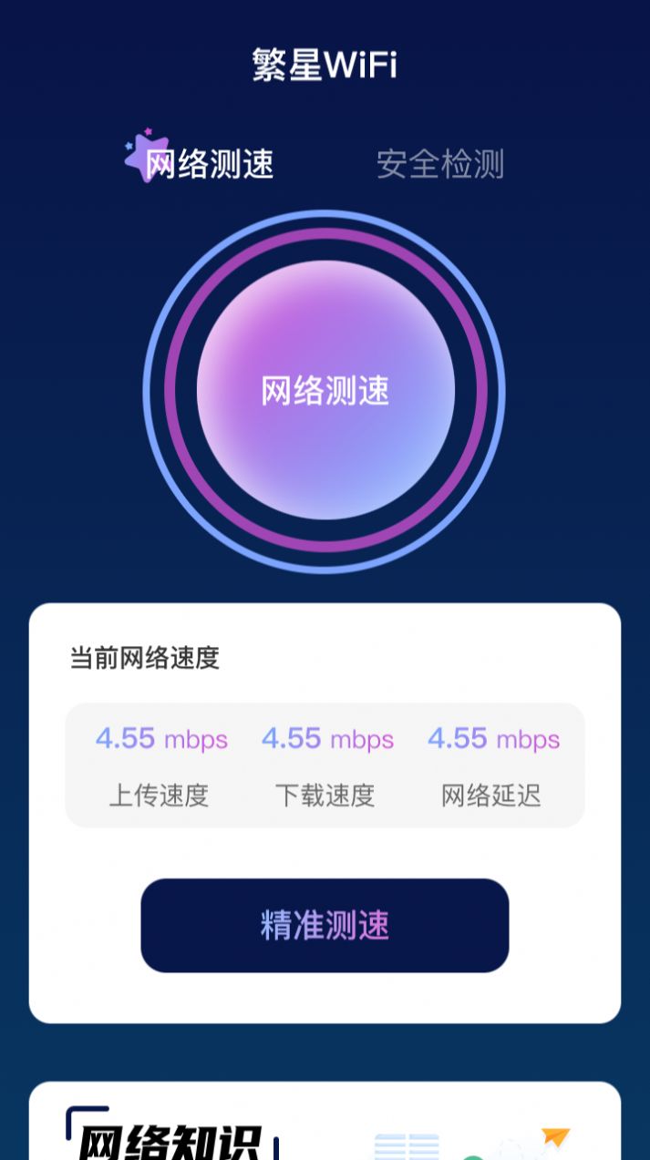 繁星WiFi软件手机版下载图片1