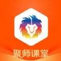 聚师课堂考普通话app官方版下载 v2.140.16