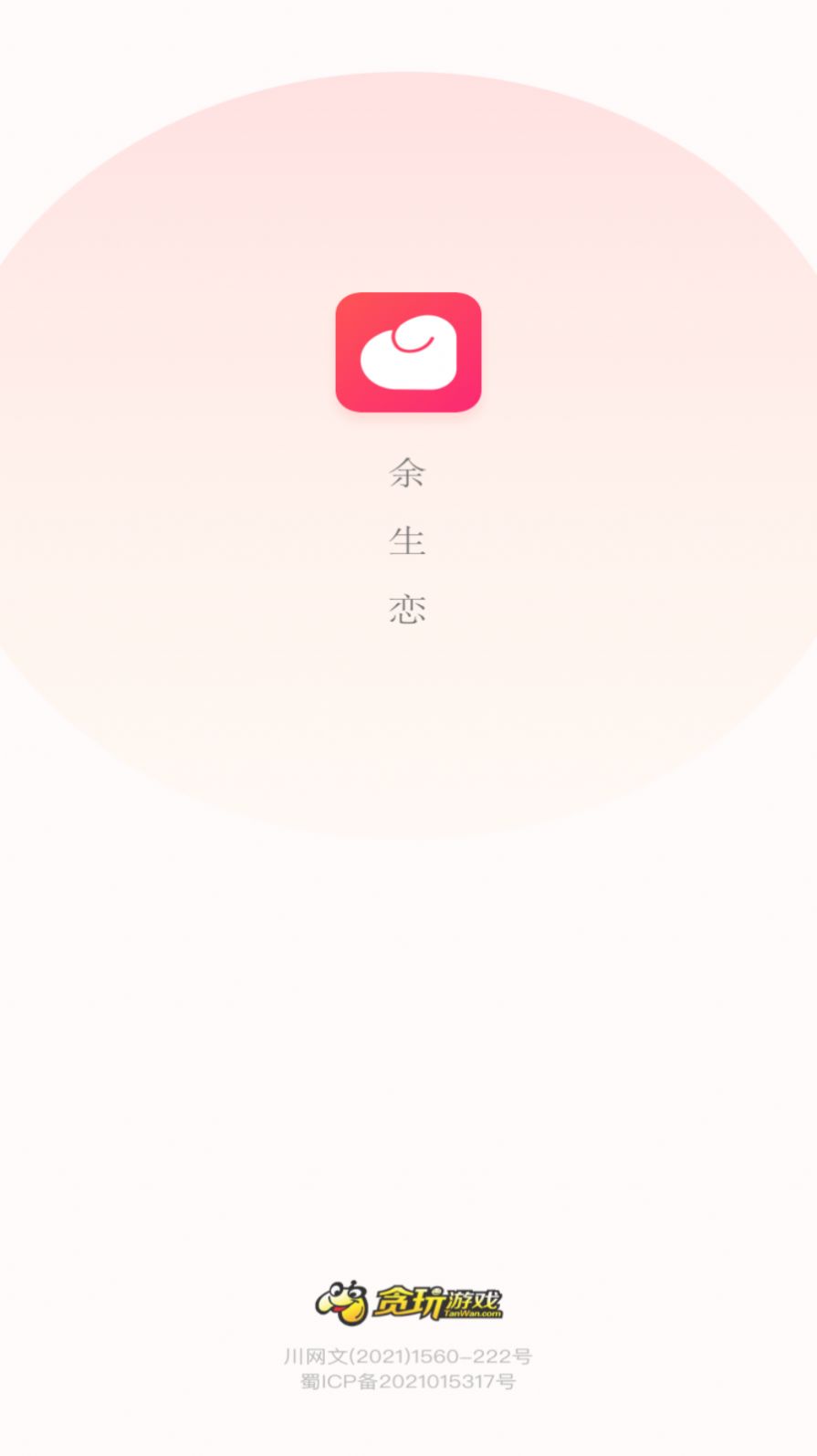 余生恋app手机版下载 v1.1.1