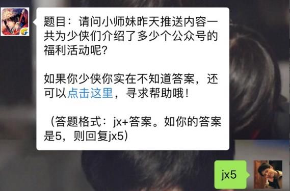 新剑侠情缘手游小师妹介绍了多少个公众号福利活动？ 11月15日每日一题答案​