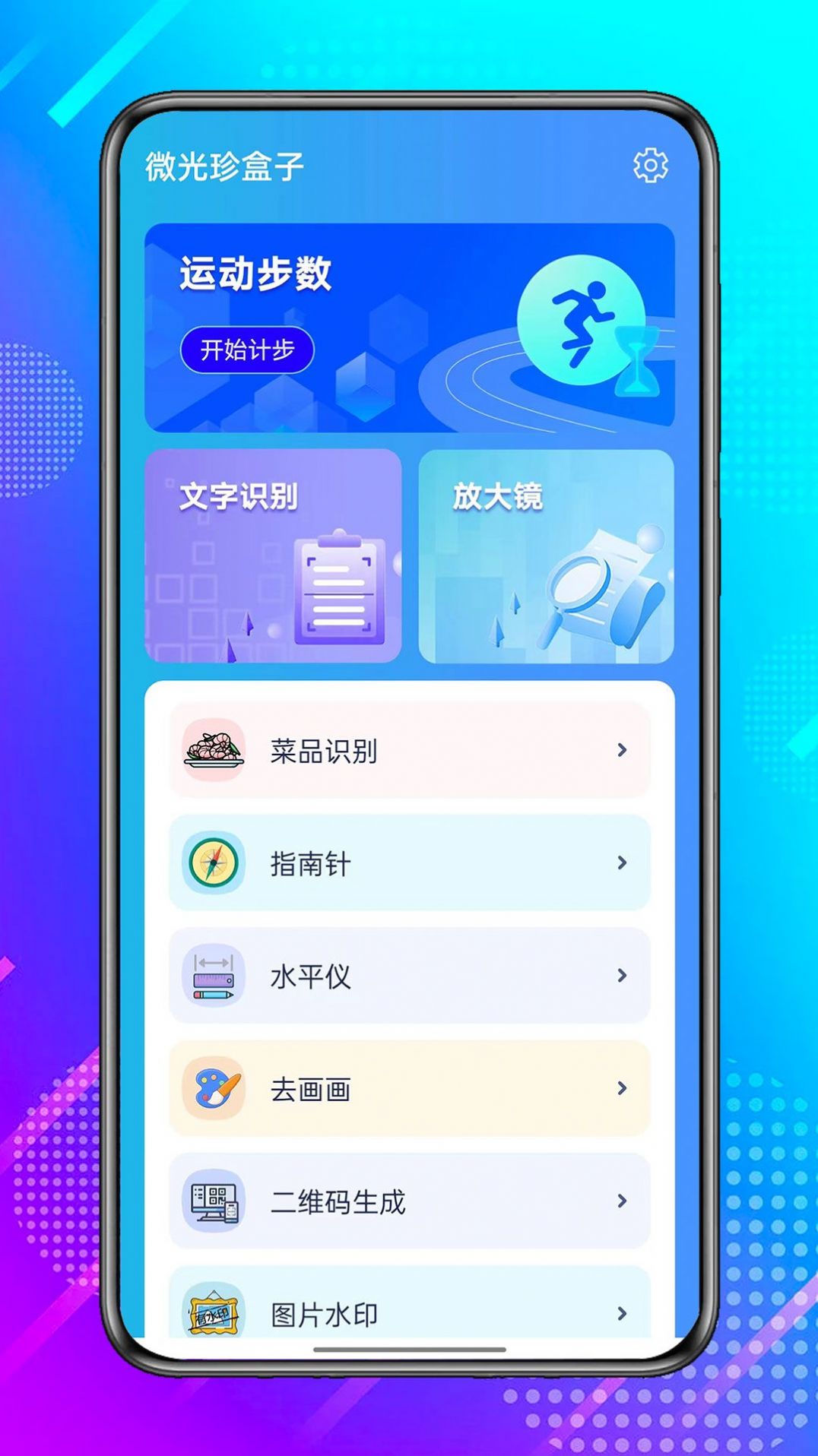 微光珍盒子工具箱软件下载 v1.0.0