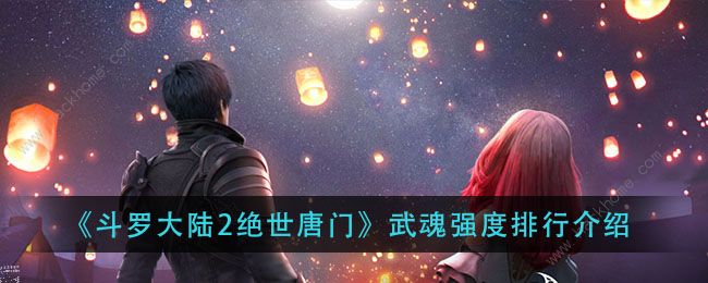 斗罗大陆2绝世唐门手游武魂排行榜大全 最强武魂是哪个图片1