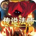 传说法师完整安卓版 v1.0