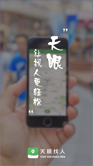 天眼找人app软件下载 v2.0.0