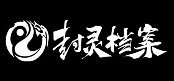 封灵档案攻略大全 详细图文通关攻略[多图]