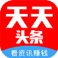 天天头条赢红包免费app手机版下载安装 v1.0.8