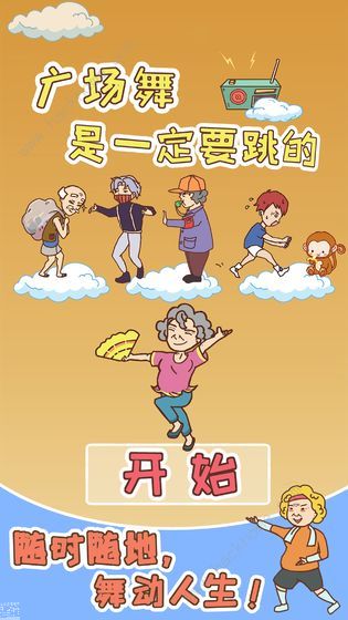 广场舞是一定要跳的攻略大全 全关卡图文通关总汇[视频][多图]​