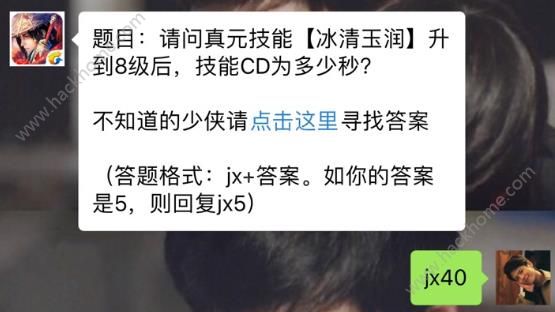 新剑侠情缘手游冰清玉润升到8级后技能CD为多少秒？ 12月29日每日一题答案图片1