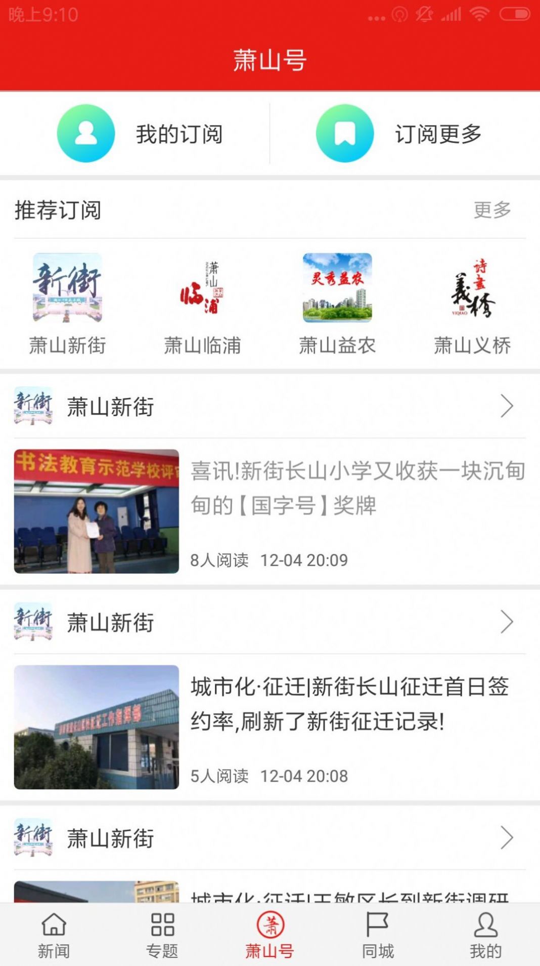 韵味萧山新闻资讯app官方下载图片1