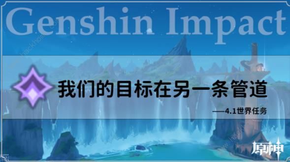 原神4.1我们的目标在同一条管道任务攻略 我们的目标在同一条管道怎么做