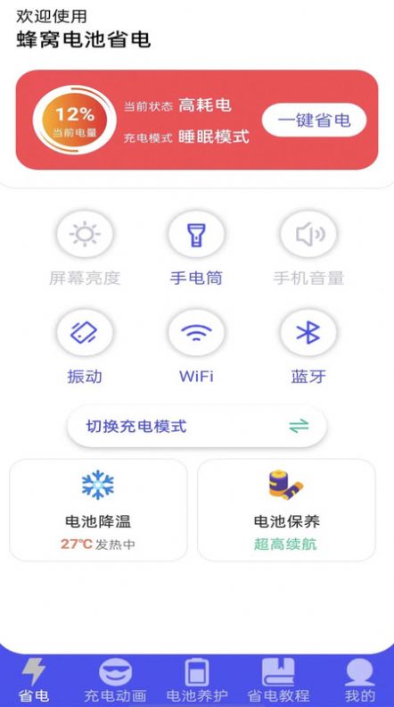 蜂窝电池省电app手机版 v1.0.1