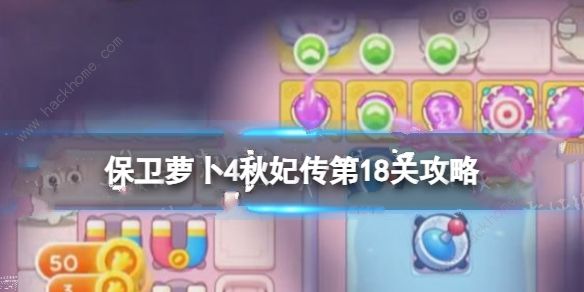 保卫萝卜4秋妃传第18关攻略 秋妃传第18关怎么三星通关