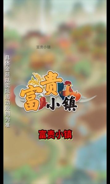 富贵小镇游戏领红包版下载 v1.0.2