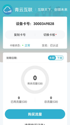 青云互联流量app安卓版 v1.0