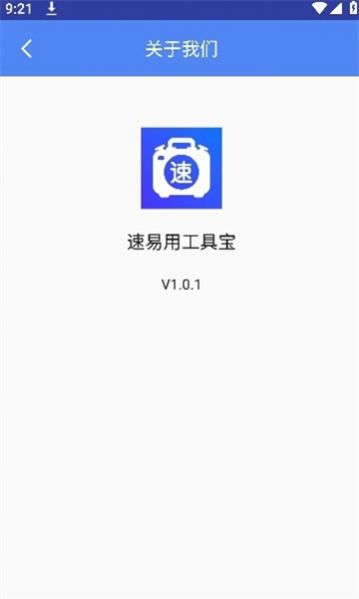 速易用工具宝app安卓版下载 v1.0.1