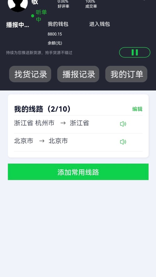 货运随身行司机端app软件图片1