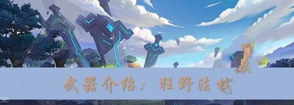 我的起源狂野法杖怎么制作 狂野法杖制作攻略图片1