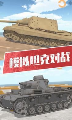 坦克模拟器3手机版下载最新版 v1.0