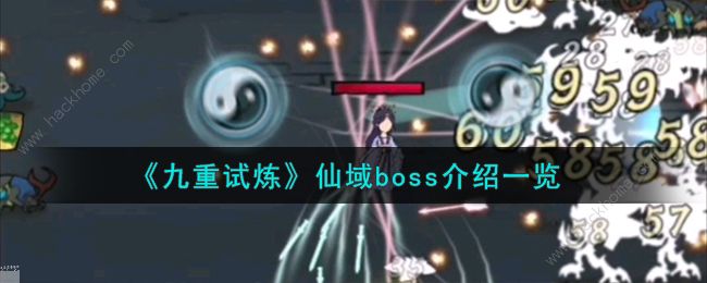 九重试炼仙域boss大全 仙域boss有哪些