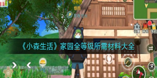 小森生活房屋等级大全 房屋等级提升攻略​