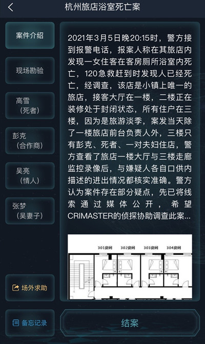 犯罪大师杭州旅店浴室死亡案答案攻略 crimaster杭州旅店浴室死亡案答案详解图片2