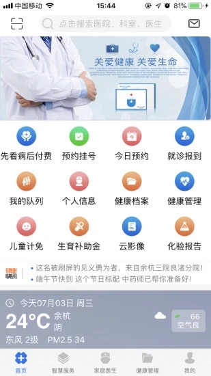 健康余杭线上挂号app官方版 v1.46