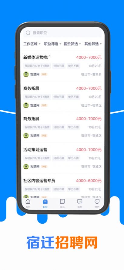 宿迁招聘网安卓app下载 v1.0