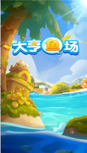 大亨鱼场游戏红包版 v1.0.3