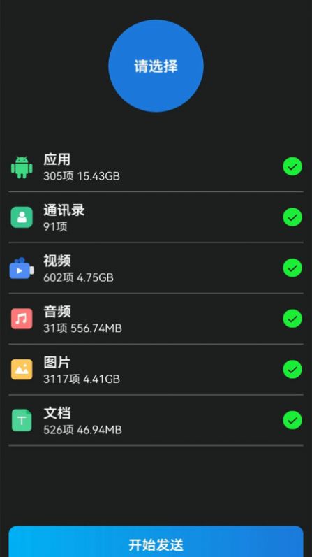 换机克隆转移手机版免费下载 v1.1