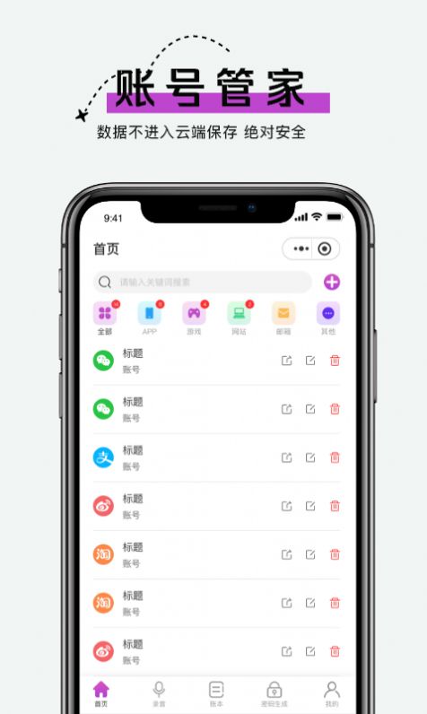 手机账号管家软件app v1.0.1