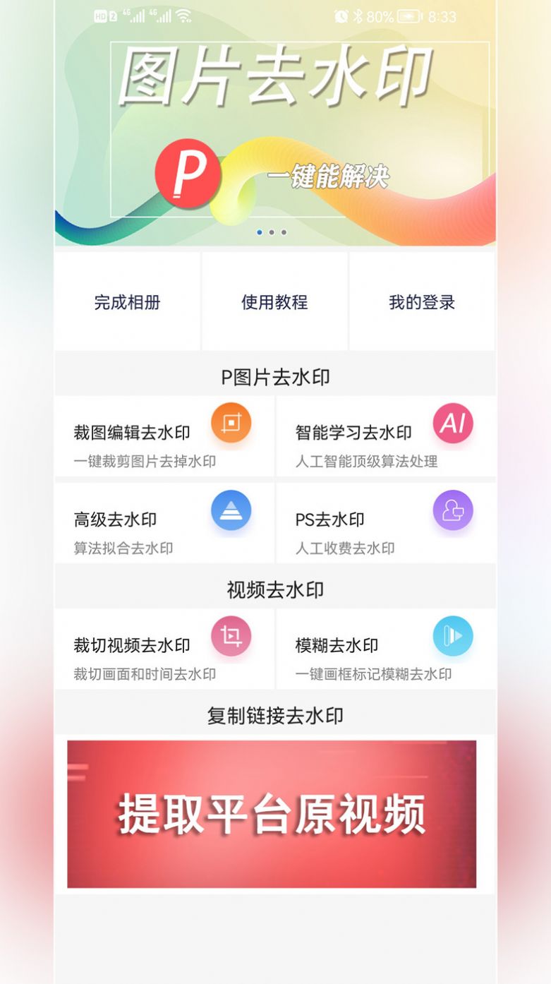 P图去水印app软件官方下载 v1.0