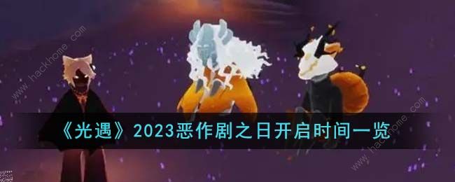 光遇2023恶作剧之日什么时候开始 2023恶作剧之日开启时间详解