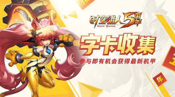 时空猎人11月1日更新公告 五周年卡片收集活动开启​