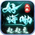 三羊好嗨呦超超变手游下载安装 v4.4.2