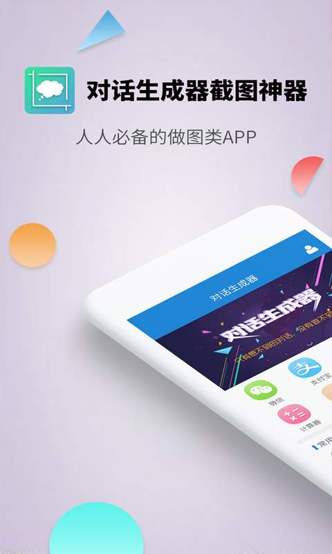 对话生成器截图神器app下载 v2.0.0