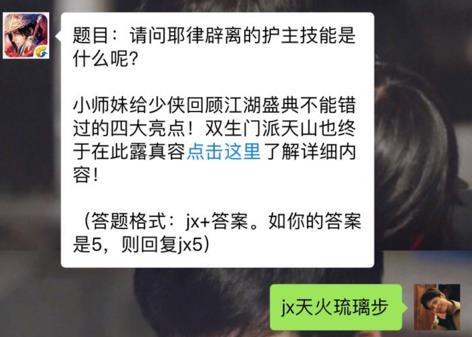 新剑侠情缘手游耶律辟离的护主技能是什么？ 10月31日每日一题答案​