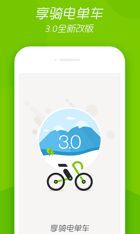 享骑电单车官网app下载安装软件 v3.5.9