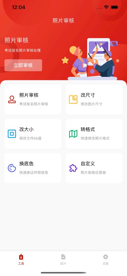 照片审核处理工具app免费下载 v1.0