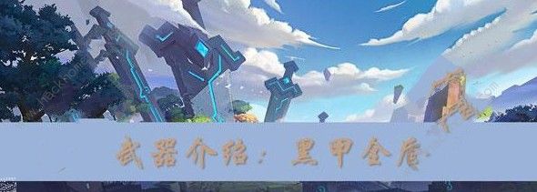 我的起源黑甲全盾怎么制作 黑甲全盾制作攻略图片1