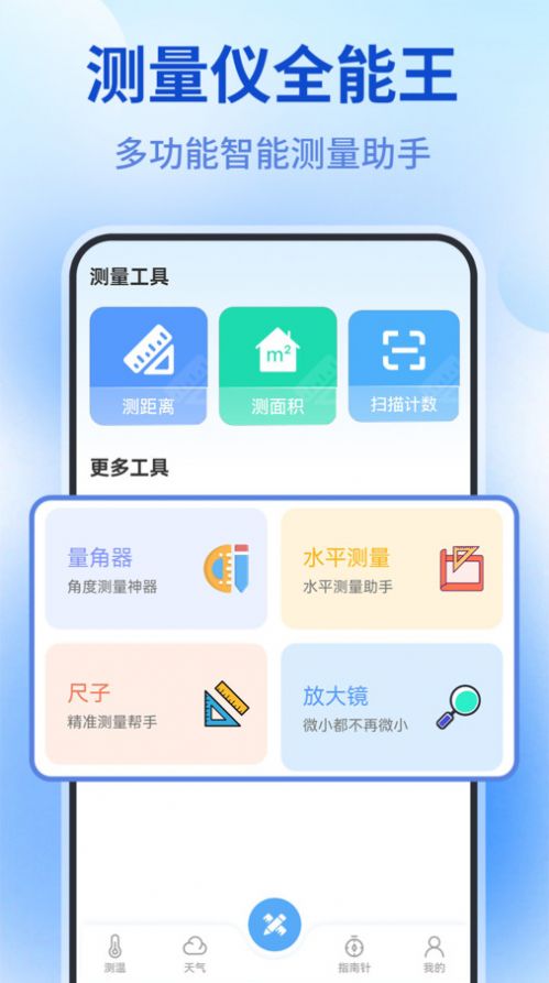 测量仪全能王app手机版下载图片2