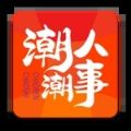 潮人潮事本地服务app v1.0.0