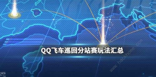 QQ飞车手游巡回分站赛怎么参与 巡回分站赛详解​