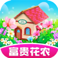 富贵花农游戏领红包版下载 v1.0.1