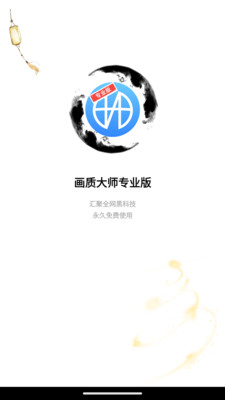 画质大师专业版安卓下载安装app v1.5.8