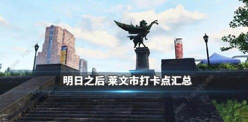 明日之后莱文市打卡点在哪 莱文市打卡点位置详解图片1