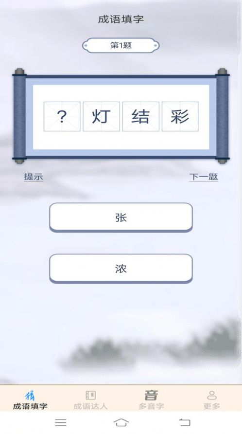 多乐成语app安卓版下载图片1