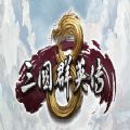 三国群英8金钱吾爱安卓版 v1.9.5