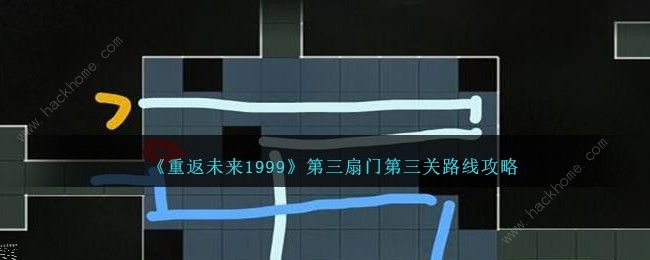 重返未来1999第三扇门第三关怎么过 第三扇门第三关通关路线攻略图片1